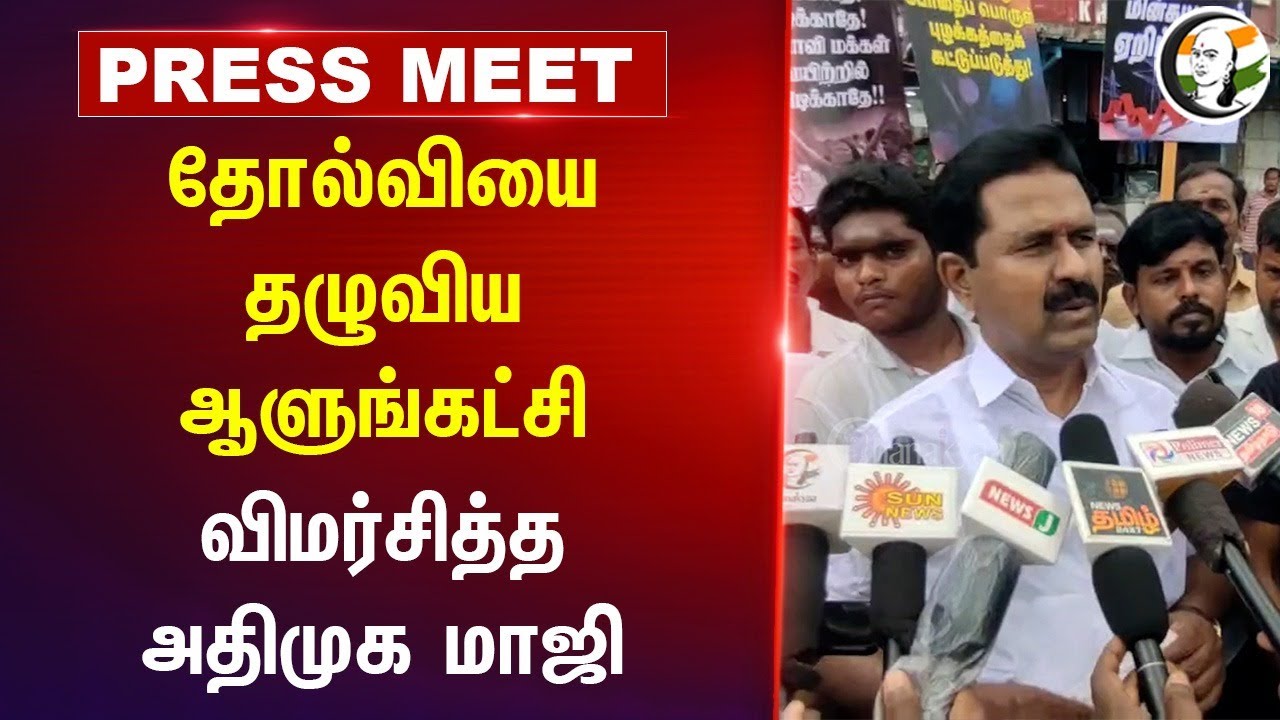 தோல்வியை தழுவிய ஆளுங்கட்சி | Kamaraj Pressmeet | ADMK Protest | DMK Govt | Property Tax | Thiruvarur