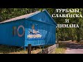 Брусино турбазы Славянска и Лимана, базы отдыха донецкой области