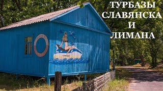 Брусино турбазы Славянска и Лимана, базы отдыха донецкой области