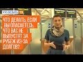 Что делать, если Вы опасаетесь, что Вас не выпустят за рубеж из-за долгов?