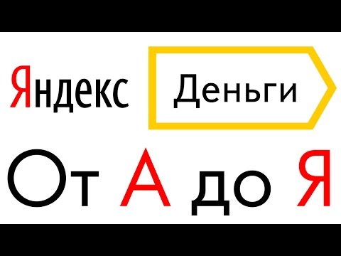 Яндекс деньги - ввод, вывод, обмен, перевод, регистрация Яндекс кошелька | Upavla.ru