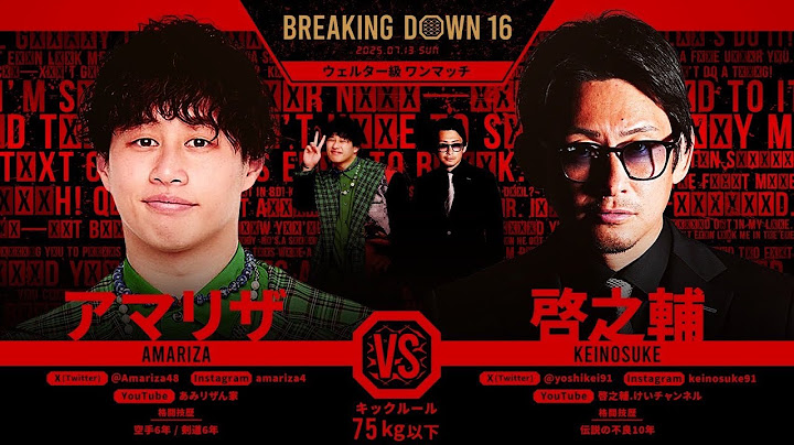 【BreakingDown 16】試合が決まりました