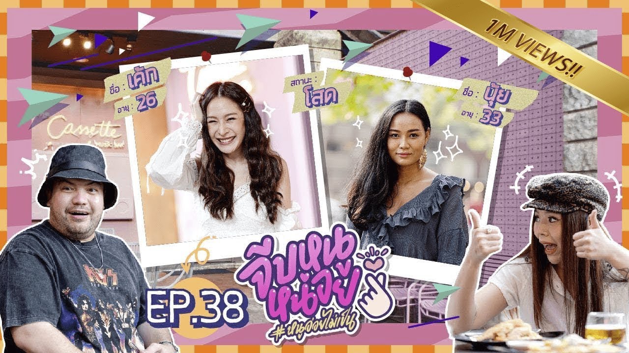 จีบหนูหน่อย EP.38 | นุ้ย-เค้ก