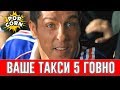 САМИ НАСЕРИ НАЗВАЛ ТАКСИ 5 ГОВНОМ / Смешные моменты фильма Такси