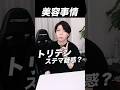 あのトリデンがステマ疑惑？#美容 #スキンケア #化粧品
