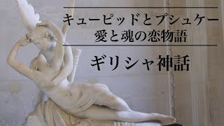 【愛と魂の物語、キューピッドとプシュケー】美術解説 ！パリ在住フランス政府公認ガイドによる【西洋美術史入門】ギリシャ神話のエピソードを覚えよう！編