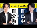 「自分軸」で生きている人と、「自己中」な人の決定的な違い