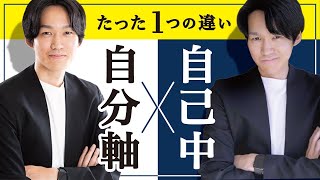 「自分軸」で生きている人と、「自己中」な人の決定的な違い