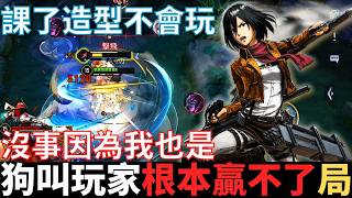 傳說幹話王|狗叫玩家，根本贏不了的局。課了造型不會玩，沒事因為我也是，遇到氣氛玩家，直接汪汪汪。2026_S2沒洛...