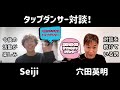 【タップダンサー対談 #22】Seiji 大阪の若手タップダンサー