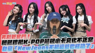 【撩星聞】先別管宮鬥！ 閔熙珍批K-POP隨機小卡文化不正常  自豪「NewJeans不搞這些也成功了」