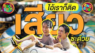 ฟอส-บุ๊ค กรี๊ดไม่หยุด ฉุดไม่อยู่ที่สวนน้ำพัทยา | Force - Book Show Real Special EP.3 [Eng Sub]