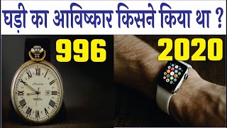 Ghadi ka avishkar kisne kiya | घड़ी का आविष्कार किसने किया और कब किया ?