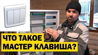 Что Такое Мастер-Клавиша? Электромонтаж С Игорем Гумени.