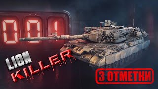 ✮LION✮ новый ЧЕЛЛЕНДЖ на 3 ОТМЕТКИ #worldoftanks #челлендж  #миртанков #online #wot #3отметки