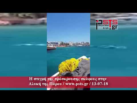 psts.gr: H στιγμή της πρόσκρουσης σκάφους στην Αλυκή της Πάρου