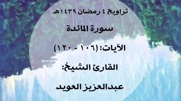 سورة المائدة، الآيات ١٠٦ إلى ١٢٠ | عبدالعزيز العويد