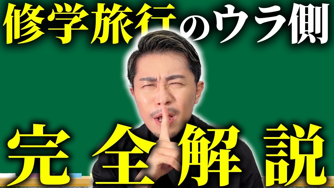 【完全版】修学旅行のウラ側、元教師がすべて教えます！