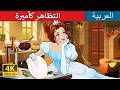 التظاهر كأميرة | Dress Up Princess in Arabic | حكايات عربية I @ArabianFairyTales