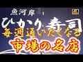【札幌寿司33軒目】朝5時半から営業!さっぽろ朝市の名店「ひかり寿司」で味わう極上の鮮度と職人技 市場直送ネタが感動レベル!地元民も通う人気寿司店の絶品握りと特選セットをご紹介 #札幌 #寿司 #市場