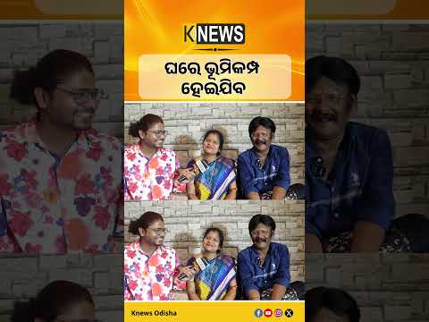 ଘରେ ଭୂମିକମ୍ପ ହେଇଯିବ | Knews Odisha
