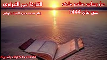 من رحاب مشعر منى-عشائية القارئ عمر النبراوي-إمام مسجد محمد الدغيثر بحي النخيل بالرياض