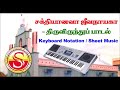     tamil catholic song  keyboard notes  sheet music  swaralaya  tenkasi