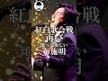 【紅白復活して欲しい歌手は❓】マイ・ウェイを歌う布施明