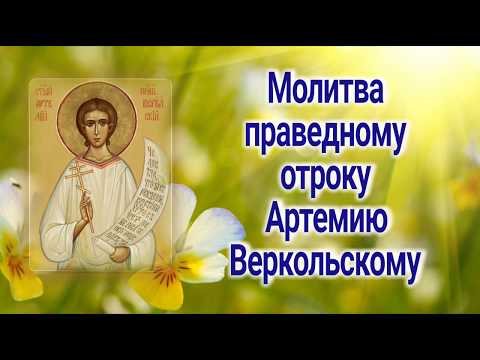 Молитва праведному отроку Артемию Веркольскому - День ПАМЯТИ 2 ноября.