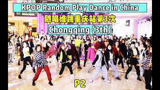 [RPD] 2020 KPOP Random Play Dance in Chongqing,China (3th) 随唱谁跳重庆站第3次随机舞蹈 P2