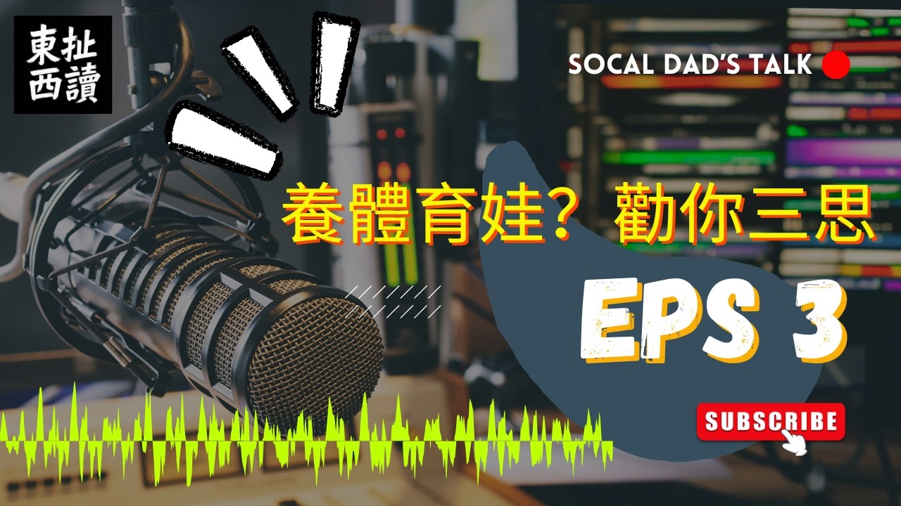 東扯西讀 ｜SoCal Dad's Talk：養體育娃？勸你三思！燒錢、毀週末、還心碎💔？