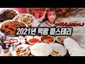 SUB) 히밥이는 중국집에서 40분 동안 몇 가지 메뉴를 먹었을까요..? Chinese food mukbang 히밥