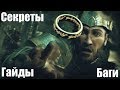 Секреты, гайды, баги, советы - Тени войны