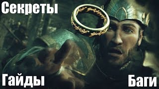 Секреты, гайды, баги, советы - Тени войны