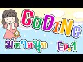 เกม Coding มหาสนุก EP1 (ใช้ Coding คณิตศาสตร์ )