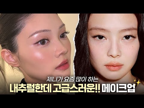 제니가 요즘 많이 하는 자연스러운데 고급스러운!!! 메이크업✨