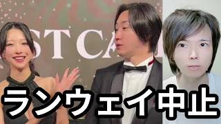 「明日香キララブチギレ」ほりえもんリアルバリューの株を持っていない。出演者契約で実権は溝口が握っている。ラストコールのランウェイ中止、キャバ嬢４人出演不可。返金対応。他の問題解決はしないの？