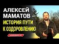 Врач Алексей Маматов о своей истории развития болезней и методах оздоровления без таблеток и уколов