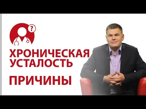 Синдром хронической усталости. Причины упадка сил. Как снять усталость? | Вопрос доктору