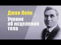 Джон Лейк. Учение об исцелении тела