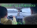 Новый Год в Кировске (часть 1). Дорога: Тверь - СПБ - Петрозаводск- Кировск.