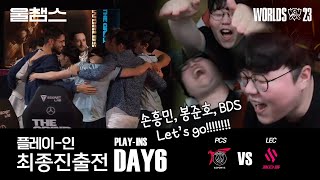 PSG vs BDS│울프와 함께 보는 롤드컵│Play-in Day6│WORLDS23