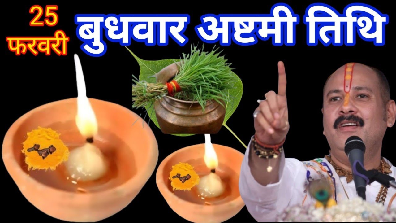 25 फरवरी बुधवार अष्टमी तिथि पर दूर्वा बाला उपाय जरूर करें इतना पैसा आएगा कि Pradeep Mishra Ji Upay 