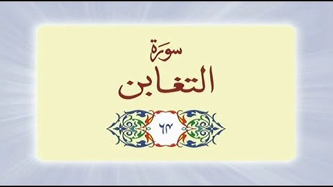 064 Surah At Taghabun (سورة التغابن) complete with Urdu Translation #quran #surah #surahattaghabun