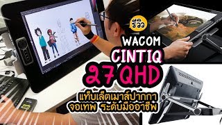 Review Wacom Cintiq 27 QHD รีวิวแท็บเล็ตเมาส์ปากกา จอเทพพันล้านสี ระดับมืออาชีพ