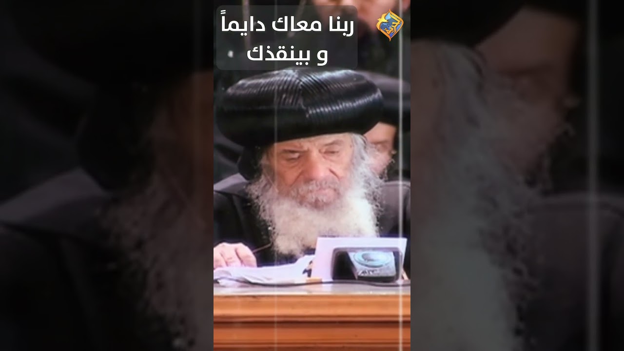 ربنا معاك دايماً و بينقذك 🤲🏻✝️ قداسة البابا شنودة الثالث #قناة_الحرية