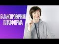 #235 Балансировочная платформа.