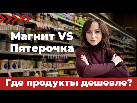 Магнит VS Пятерочка. Где продукты дешевле?