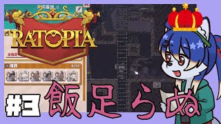 【Ratopia】生きねば #3【射峰ある太】