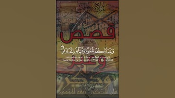 قصص وعبر - تلاوات قرانيه - القران الكريم